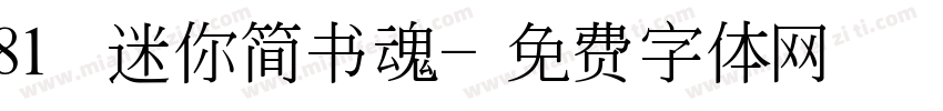 81 迷你简书魂字体转换
